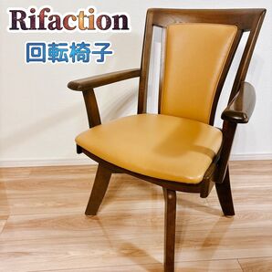 【送料無料】 Rifaction 回転椅子 アームチェア イバタインテリア 飛騨 リファクション 回転式 ヴィンテージ モダン