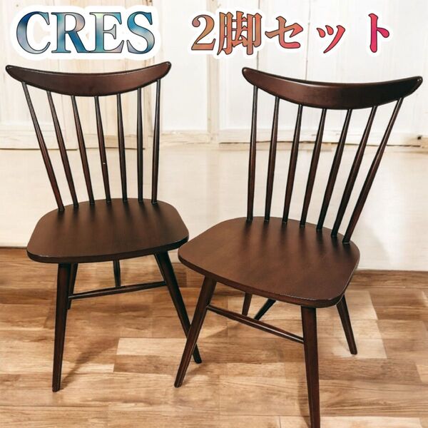 【高品質】 CRES クレス 木製チェア 2脚セット 椅子 ダイニングチェア ダークブラウン 送料無料 家具 アンティーク イス