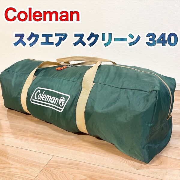 【美品】 Coleman スクエアスクリーン 340 タープ 欠品なし 送料無料 コールマン テント Square Screen
