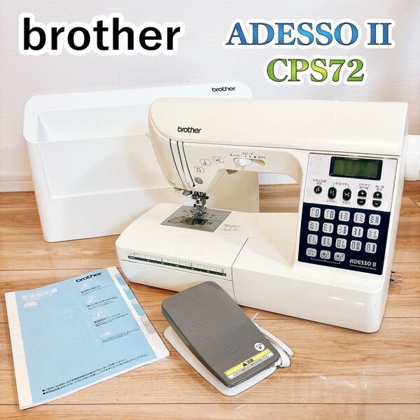 【良品】 brother ADESSO II CPS72 コンピューターミシン ブラザー ミシン 裁縫 手芸 アデッソ 送料無料