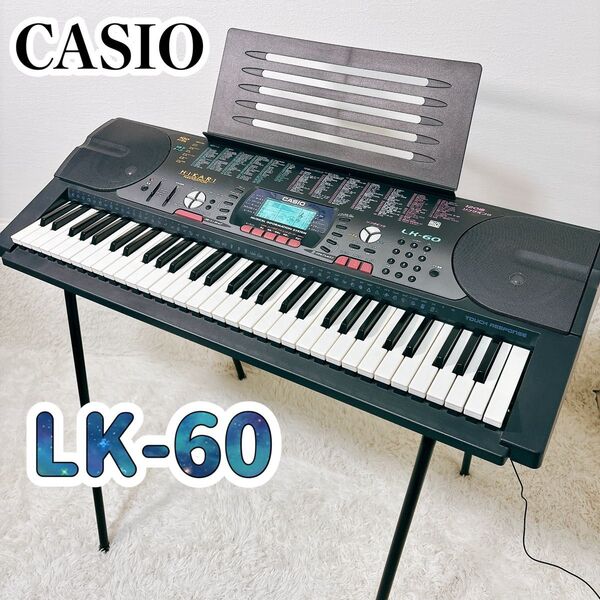 【美品】 CASIO カシオ LK-60 キーボード 電子ピアノ スタンド付き 送料無料 電子キーボード 光ナビゲーション 61鍵