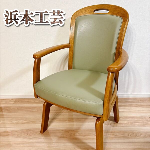 【美品】 浜本工芸 回転椅子 アームチェア ダイニングチェア DA-1800R 木製 ダークオーク 360° 高級 高品質 イス