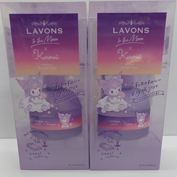 LAVONS×Kuromi ベッドルームディフューザー トワイライトマジック 2個セット