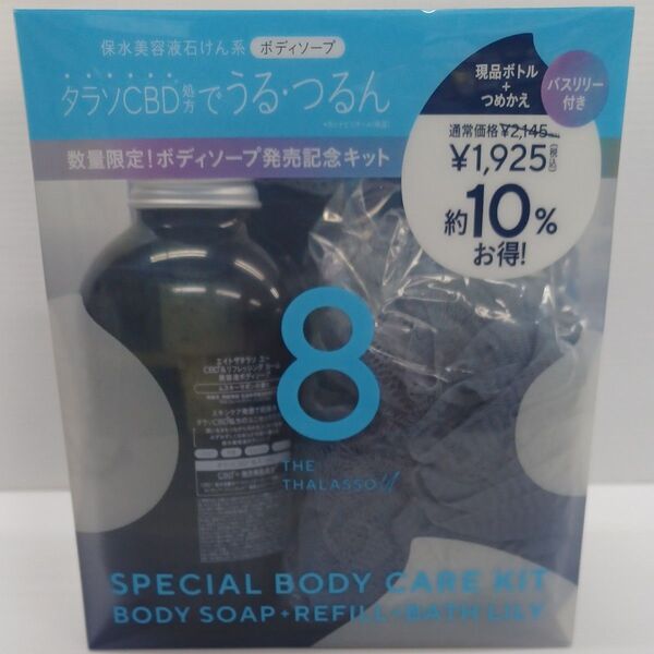 エイトザタラソ ユー CBD&リフレッシング カーム 美容液ボディソープ 詰替え付き限定キット