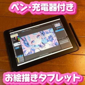 お絵描きタブレット 筆圧2048段階対応 windows11 爆速SSD フジツウ タブレット