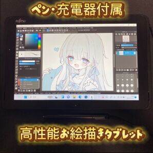 お絵描きタブレット 筆圧2048段階対応 windows11 爆速SSD フジツウ タブレット