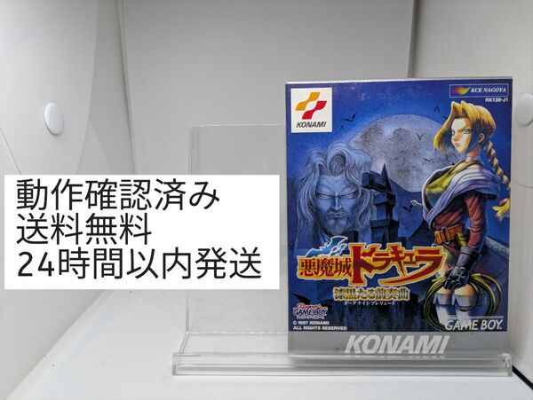 ゲームボーイ 悪魔城ドラキュラ 漆黒たる前奏曲 箱、説明書、ハガキ付き