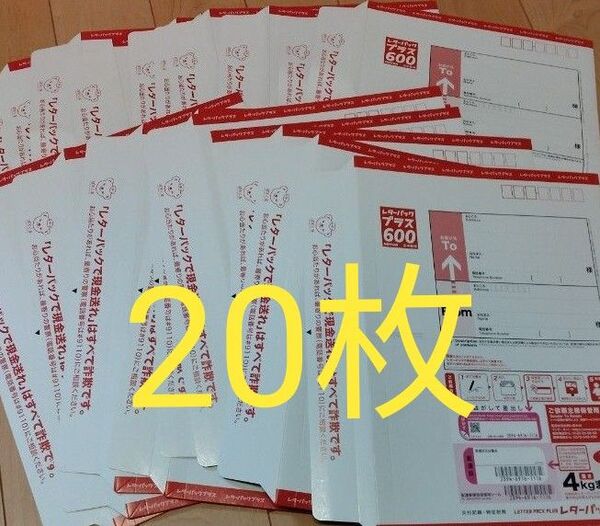 レターパックプラス600 20枚セット