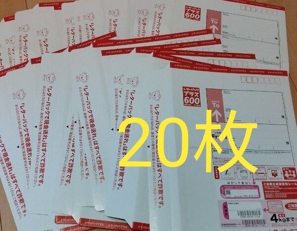 レターパックプラス600 20枚セット