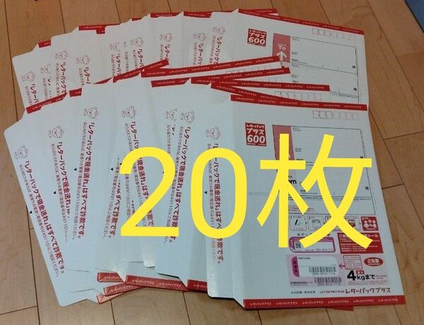 レターパックプラス600 20枚セット