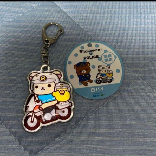 Rilakkuma × POLICE反射キーホルダー 「 白バイ 」 ( コリラックマ × キイロイトリ )