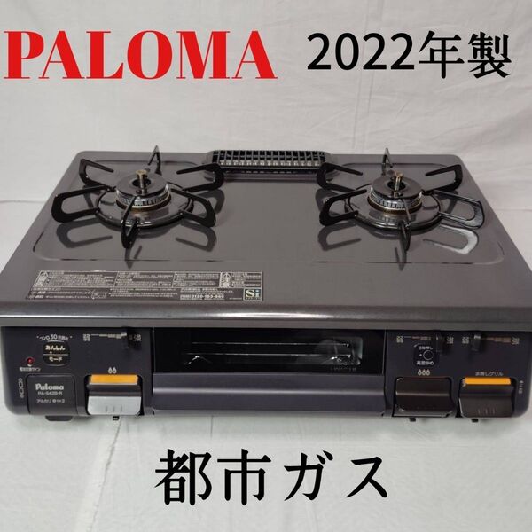 ★美品★パロマ ガスコンロ 都市ガス 2022年製 PA-S42B-1R ガステーブル