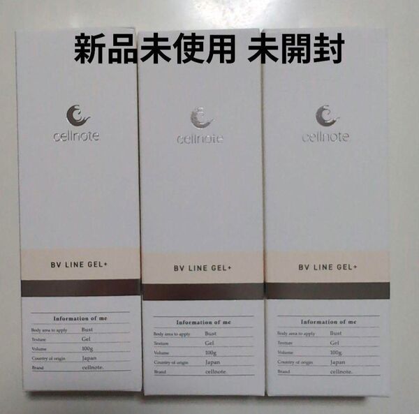BV LINE GEL + 3本セット 新品未使用