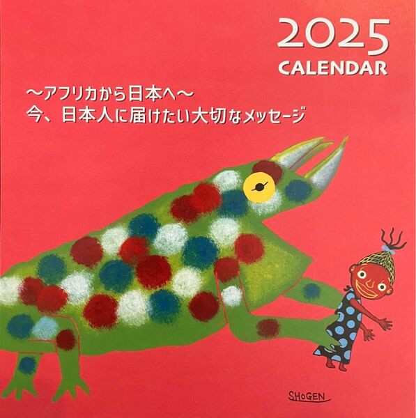ペンキ画家 SHOGEN ショーゲン カレンダー 2025