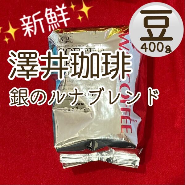 澤井珈琲 銀のルナブレンド 400g 豆のまま