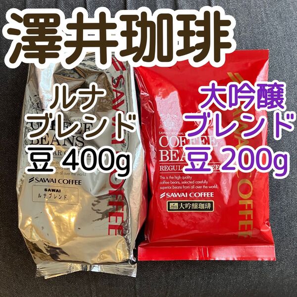 澤井珈琲 ルナブレンド400g 大吟醸ブレンド200g 豆のまま