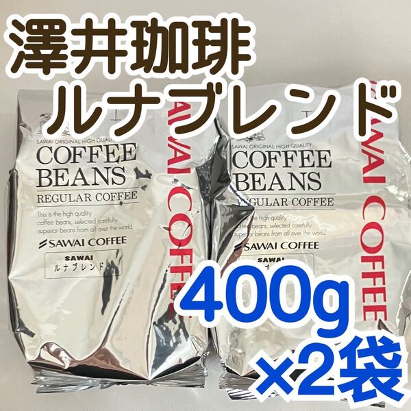 澤井珈琲 ルナブレンド400g お得な2袋セット 豆のまま