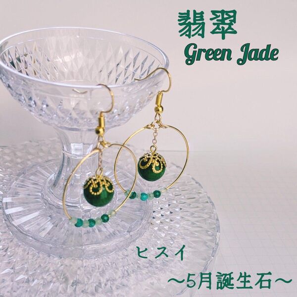 翡翠 フープピアス 天然石 ヒスイ ジェイド ハンドメイドアクセサリー 誕生石