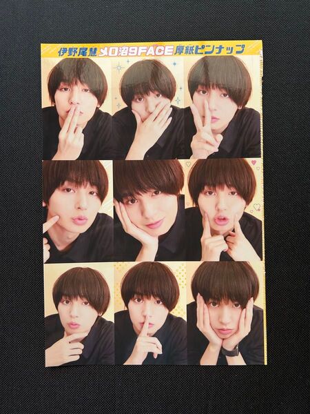 ベツコミ 6月号 伊野尾慧 厚紙ピンナップ インタビュー
