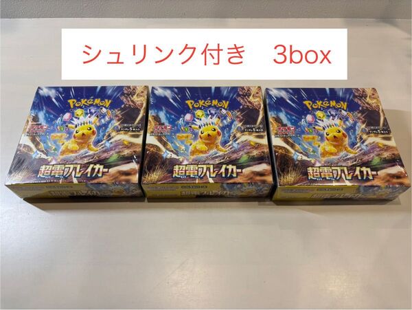 新品未開封 ポケモンカードゲーム 超電ブレイカー3BOX シュリンク付き