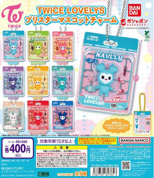 TWICE LOVELYS ブリスターマスコットチャーム コンプリート 全9種 トゥワイス ガチャ