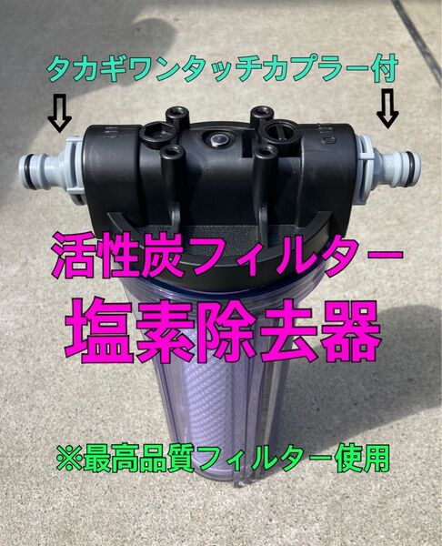 【新作】洗車用 純水器前処理 塩素除去器(活性炭フィルター1本付き)