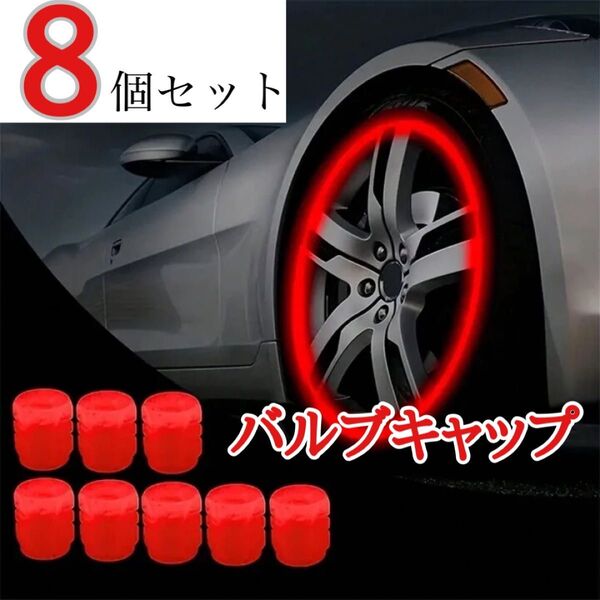 バルブ キャップ カバー 8個セット ネオン 自動車 車 バイク エアバルブ 蛍光 タイヤ レッド 赤