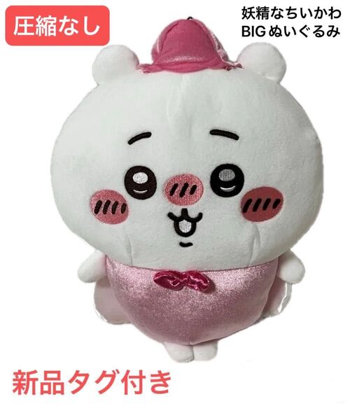 ちいかわ 妖精なちいかわBIGぬいぐるみ ちいかわ 新品タグ付き