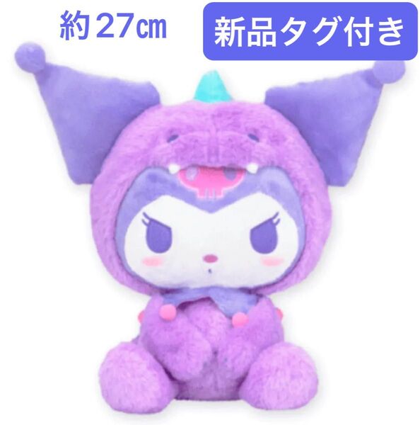 新品タグ付き サンリオキャラクターズ クロミ ダイナソードール BIGタイプ