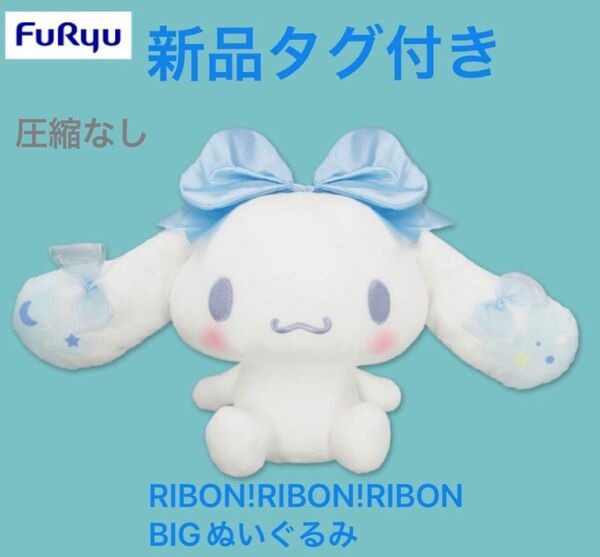 サンリオ シナモロール RIBBON! RIBBON! RIBBON! BIGぬいぐるみ 新品タグ付 シナモロール リボン