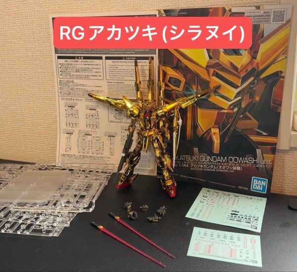 RG 1/144 アカツキガンダム シラヌイパック装備