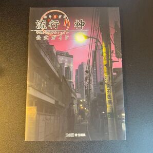 流行り神 警視庁怪異事件ファイル 公式ガイド