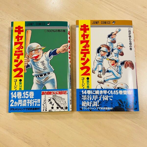 キャプテン2 第14巻 第15巻 (ジャンプコミックス) コージィ城倉/著 ちばあきお/原案