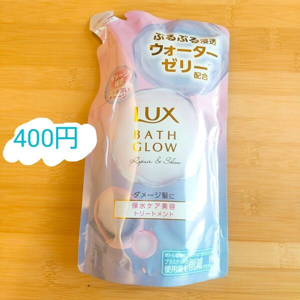 LUX バスグロウ リペア&シャイン トリートメント