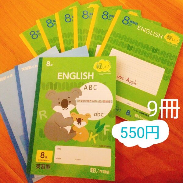 9冊 英習罫 8段 軽い学習帳