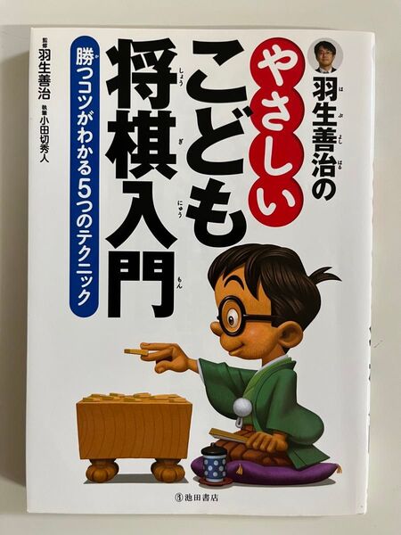羽生善治のやさしいこども将棋入門 勝つコツがわかる5つのテクニック 池田書店 フルカラー解説書 監修・羽生善治 執筆・小田切秀人