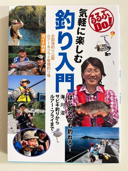 るるぶDO! 気軽に楽しむ 釣り入門