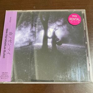 命ノゼンマイ どうにもとまらない 9mm Parabellum bullet CD シングル レンタル落ち