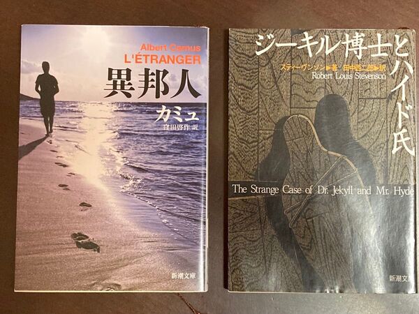 異邦人 ジーキル博士とハイド氏 新潮文庫