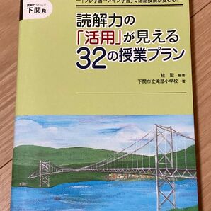 読解力の活用が見える32の授業プラン