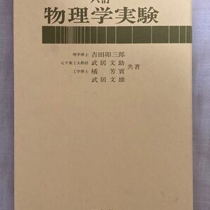 物理学実験 六訂 三省堂