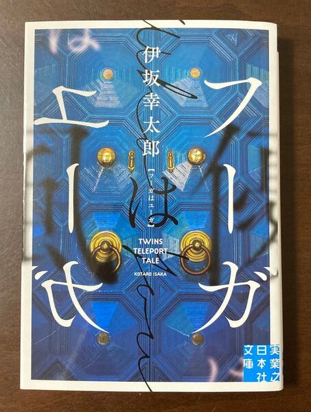 フーガはユーガ 伊坂幸太郎 文庫本 実業之日本社文庫