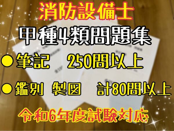 【新品未使用】消防設備士 甲種4類 問題集