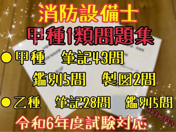 【新品未使用】消防設備士 甲種1類 問題集