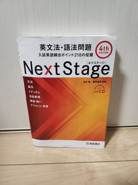 Next Stage 英文法・語法問題 第4版