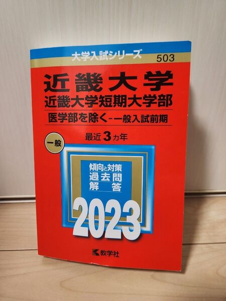 近畿大学 医学部除く 短期大学部 一般入試前期 最近3年 過去問解答集 2023