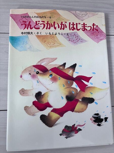 うんどうかいがはじまった くりのきえんのおともだち6