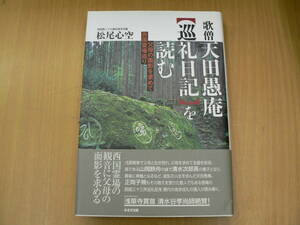 歌僧天田愚庵『巡礼日記』を読む　松尾 心空　E