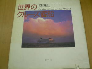  world. cruise passenger boat Nakamura . Hara photoalbum z-1