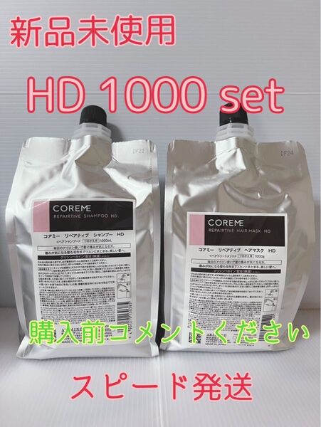 【新品未使用】コアミー リペアティブHD シャンプー&トリートメント 1000